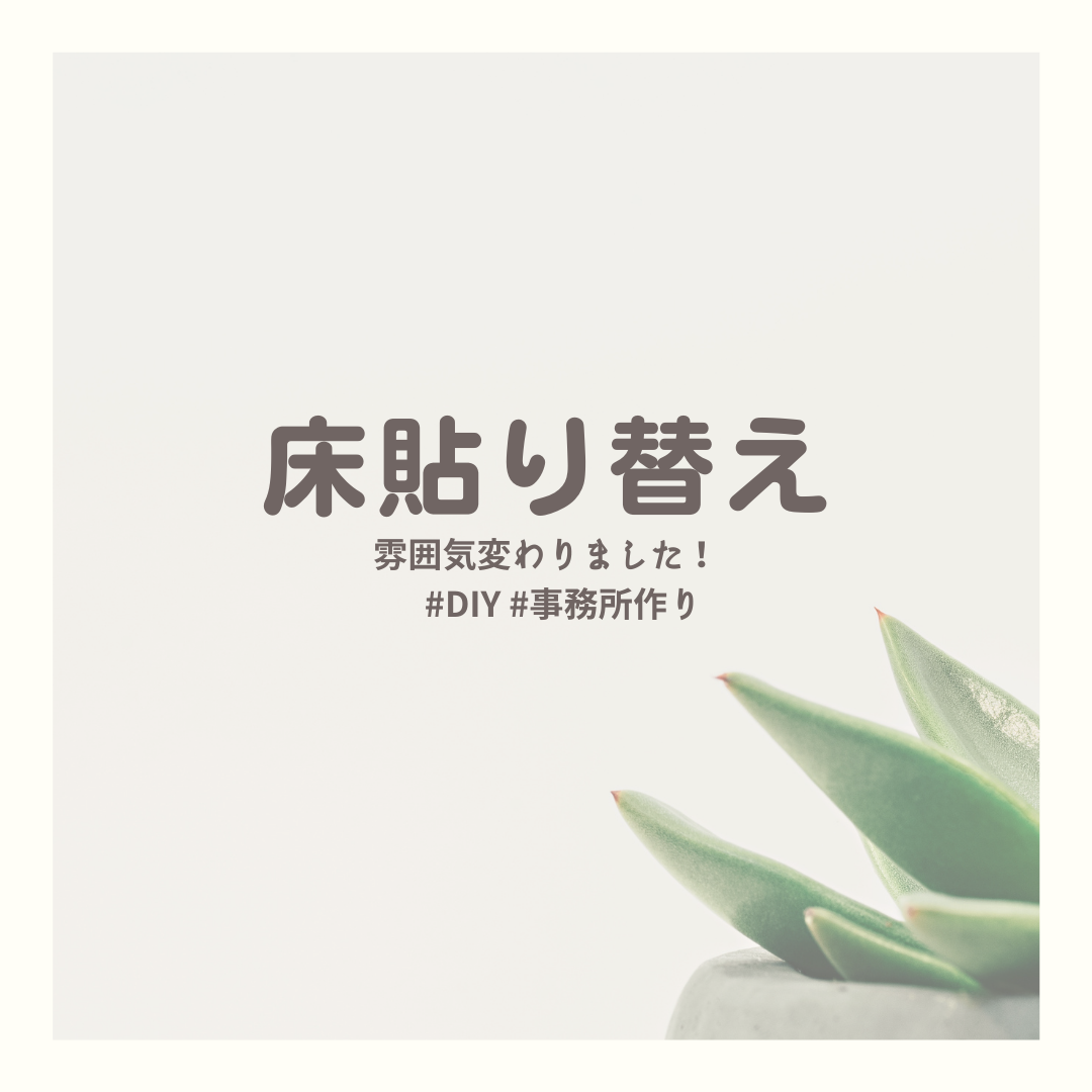 床貼り替えました｜土浦 注文住宅 新築