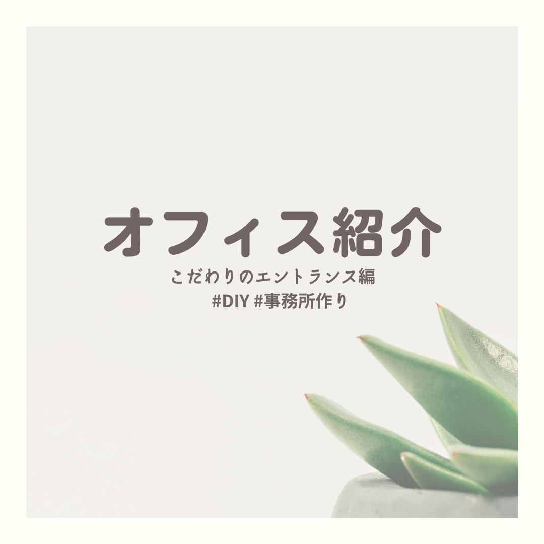 オフィス紹介｜土浦 注文住宅