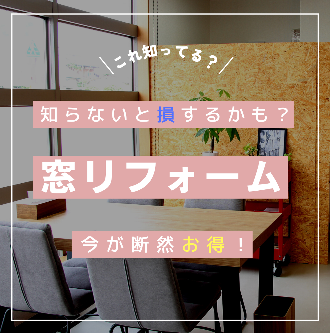 窓リフォーム｜土浦 リフォーム