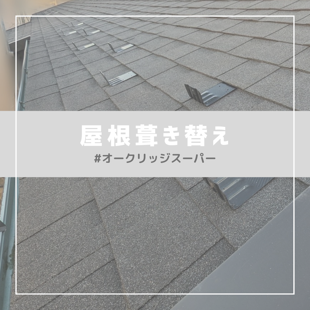屋根葺き替え工事｜土浦 注文住宅 リフォーム