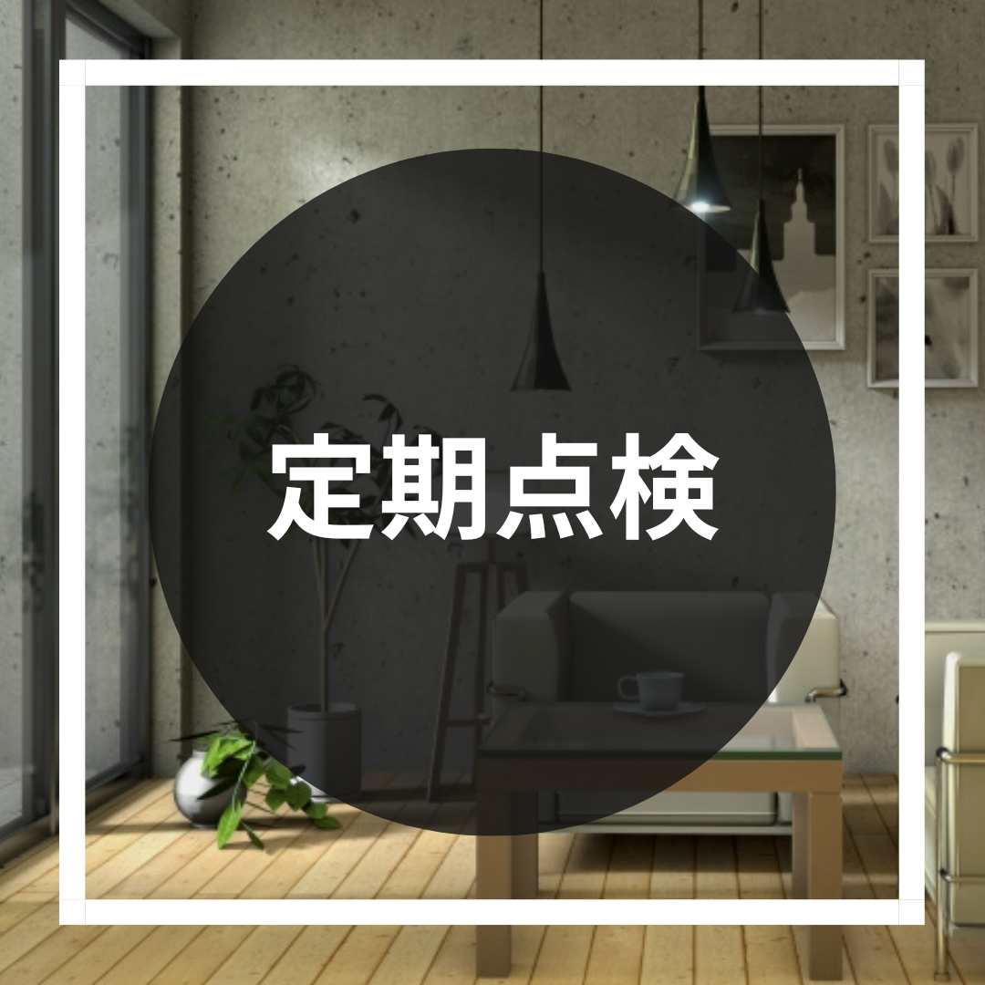 定期点検を行っています