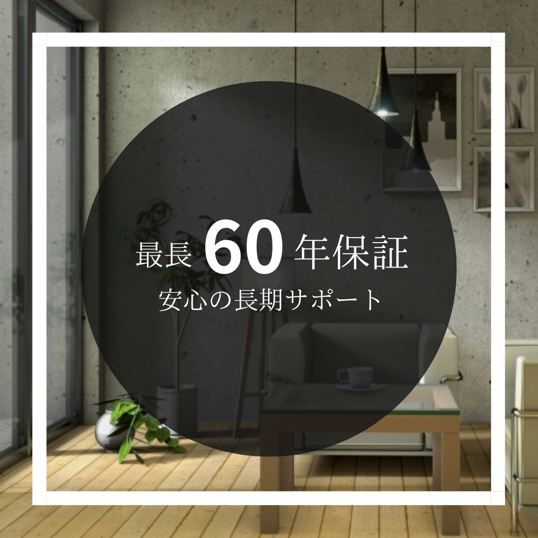 最長60年長期保証プログラムに加入しています
