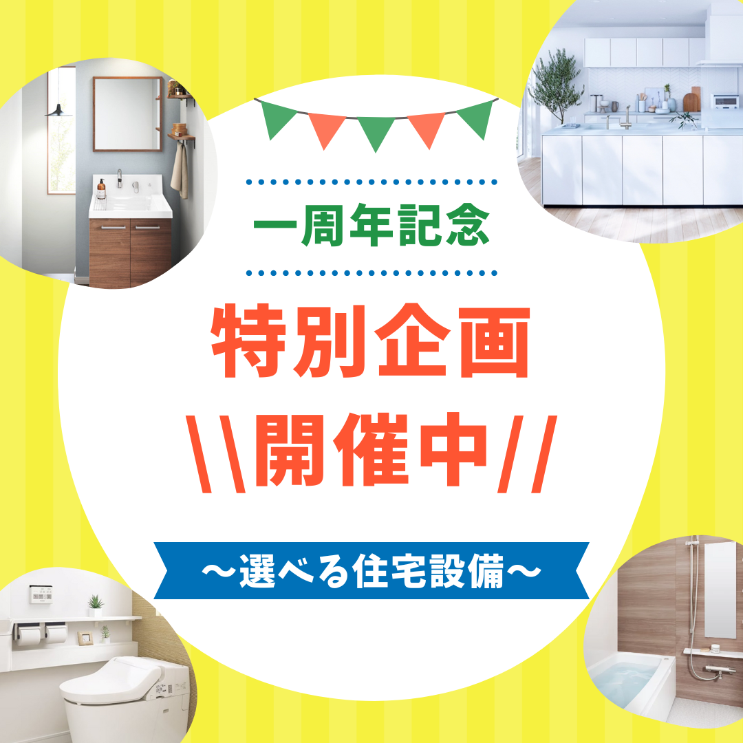 1周年特別企画を開催中 | 土浦 注文住宅
