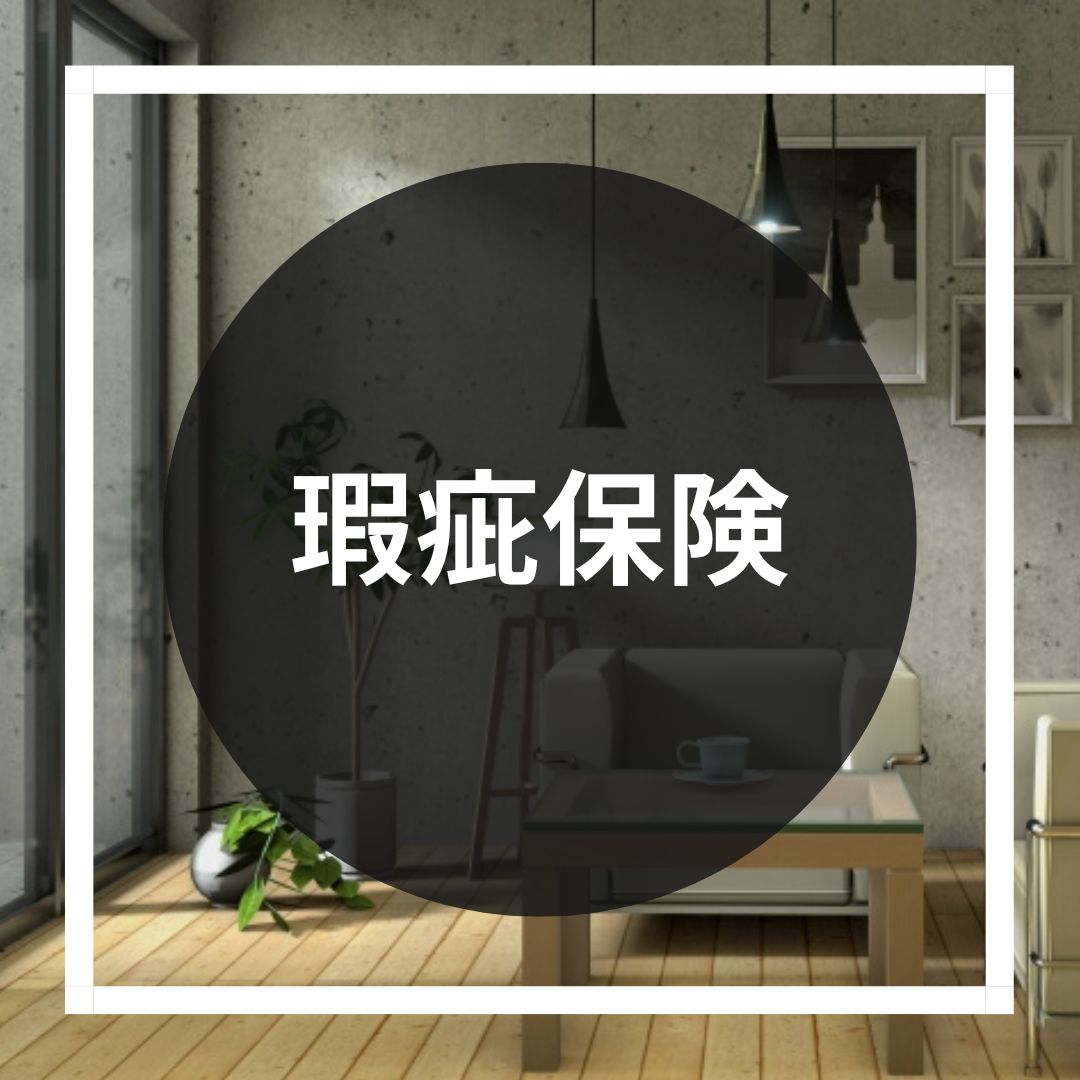 瑕疵保険 | 土浦 つくば 注文住宅