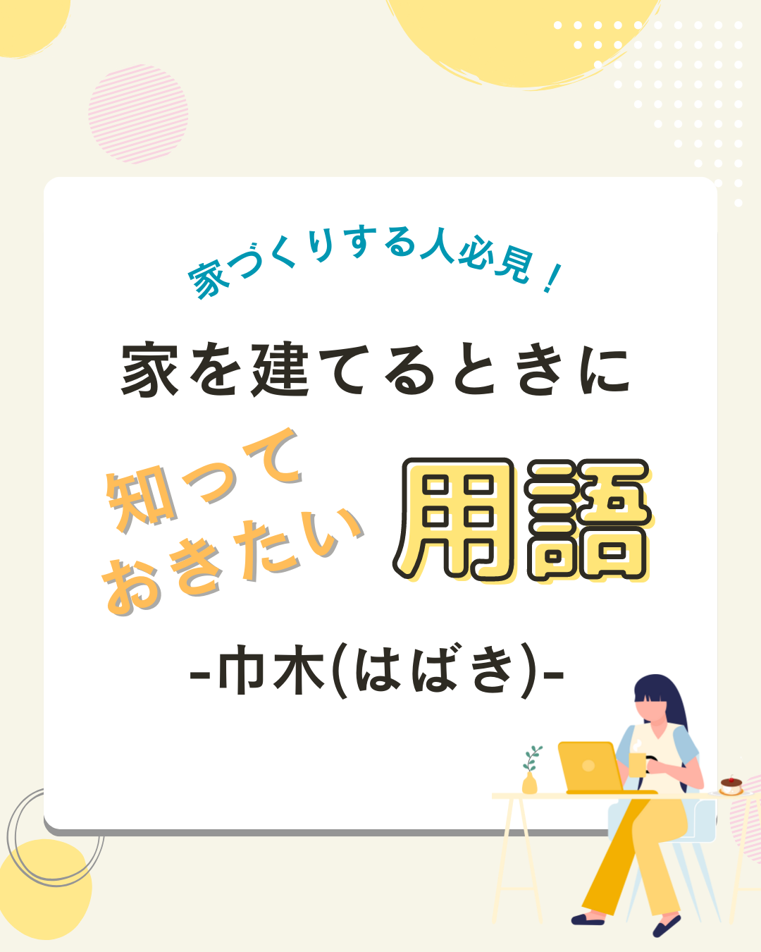 巾木(はばき)とは？　～家を建てるとき知っておきたい用語編～