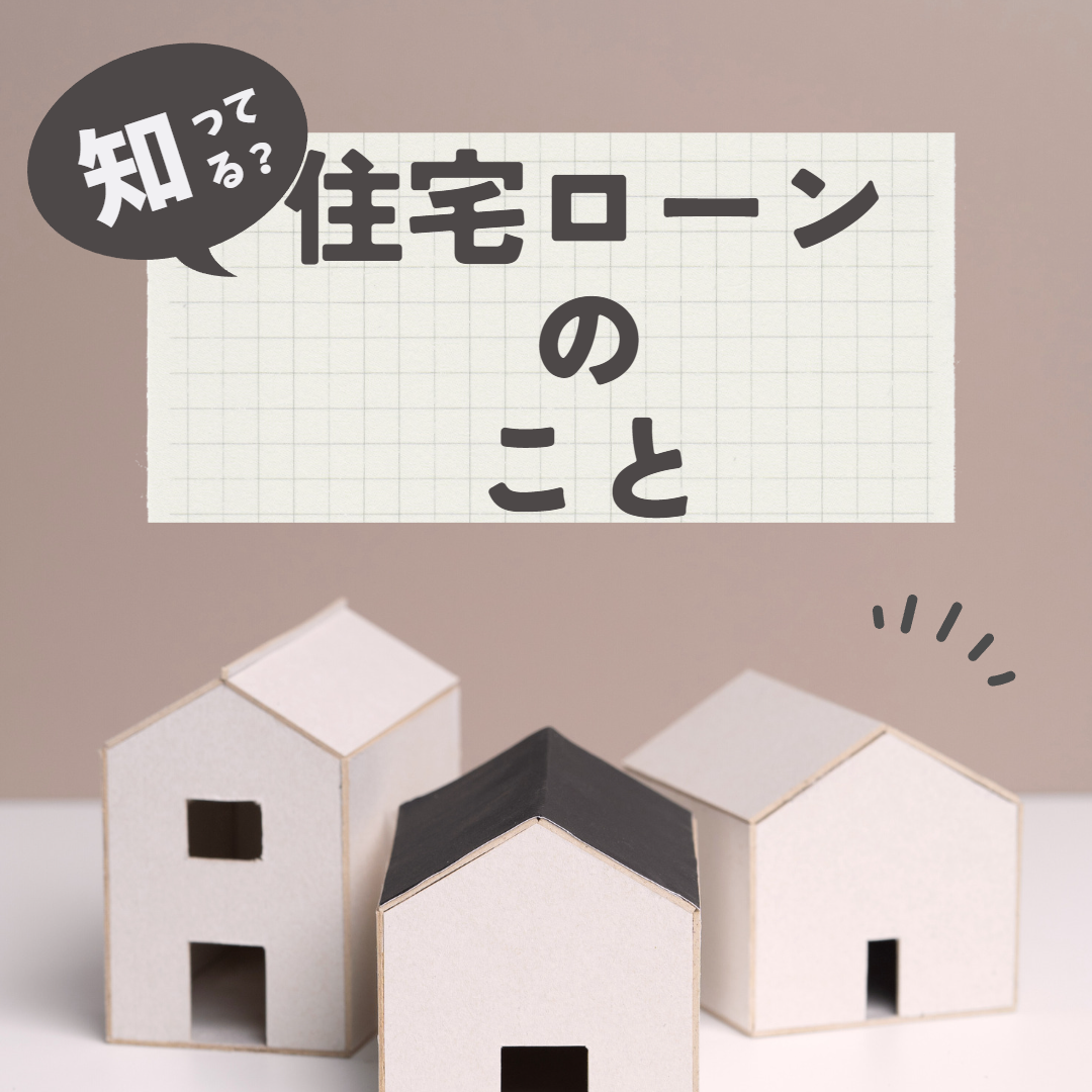 知ってる？住宅ローンのこと
