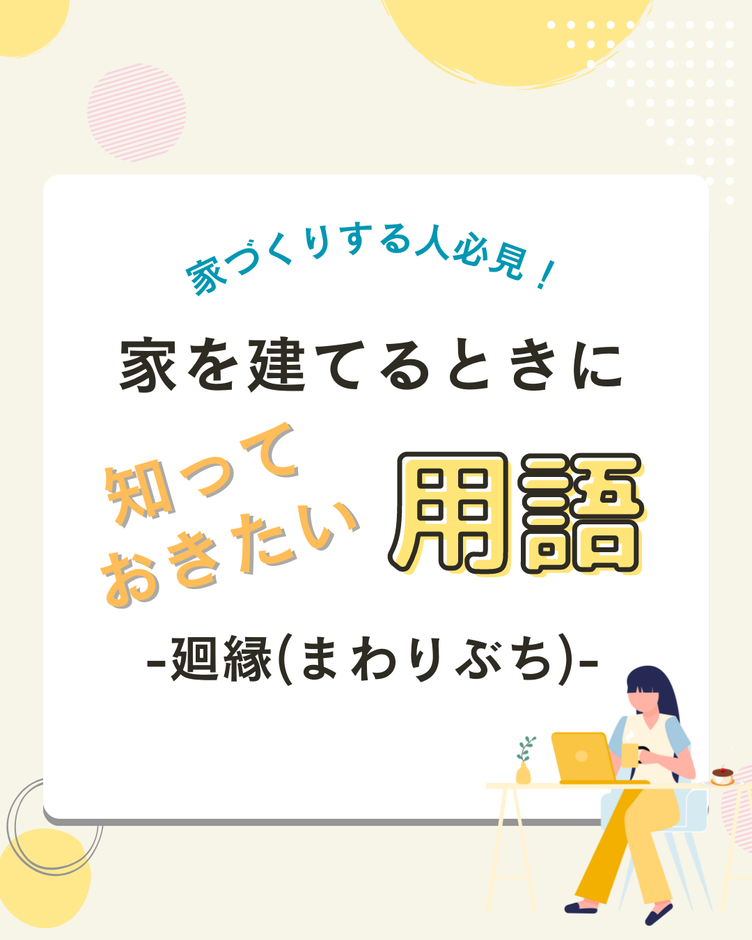 廻り縁(まわりぶち)とは？　～家を建てるとき知っておきたい用語編～