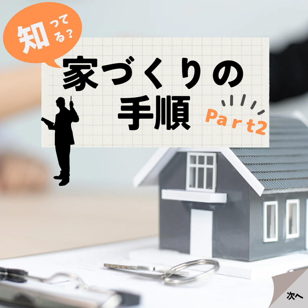 家づくりの手順Part２