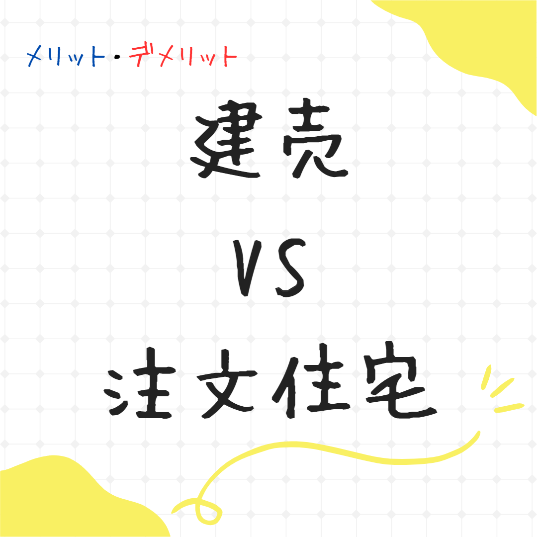 建売VS注文住宅　メリット・デメリット