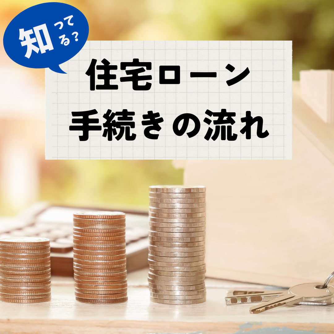 住宅ローンの手続きってどうやるの？住宅ローンのこと教えます！