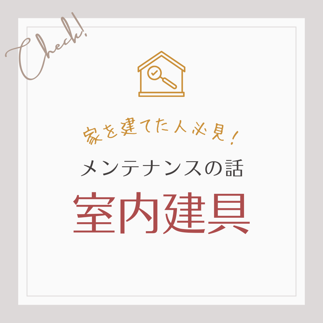 家を建てた人必見！メンテナンスの話　建具編