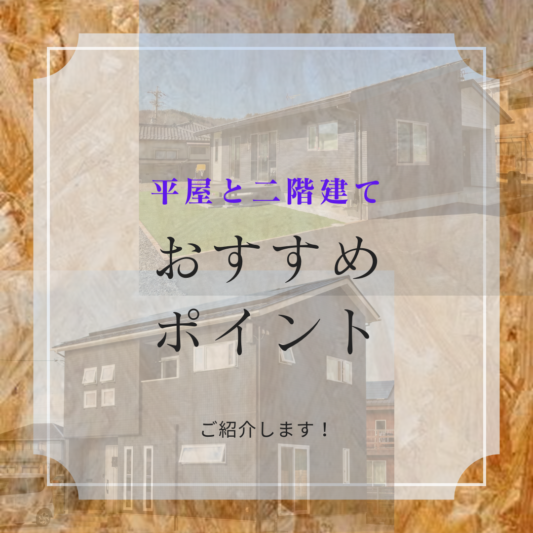 皆様は平屋と二階建てどちらがお好みですか？