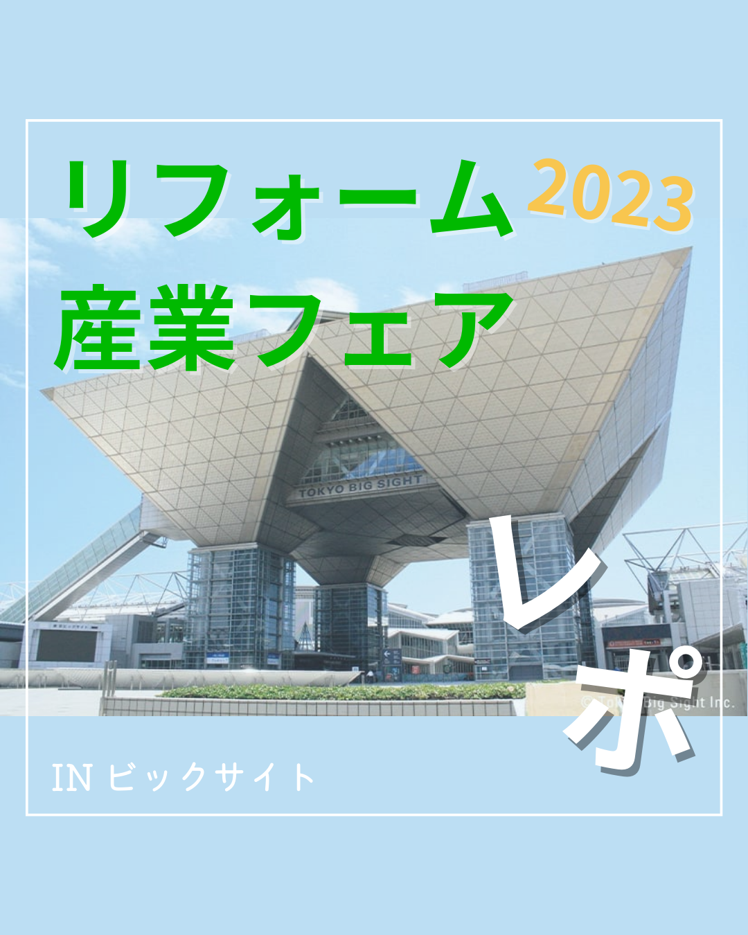 リフォーム産業フェア2023へ行ってきました！