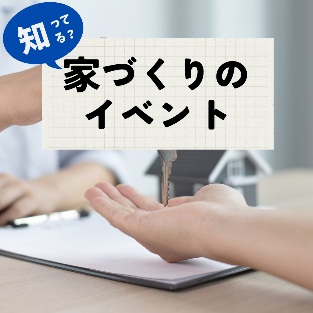 家づくりのイベント事ってなに？家づくりのことお教えします！