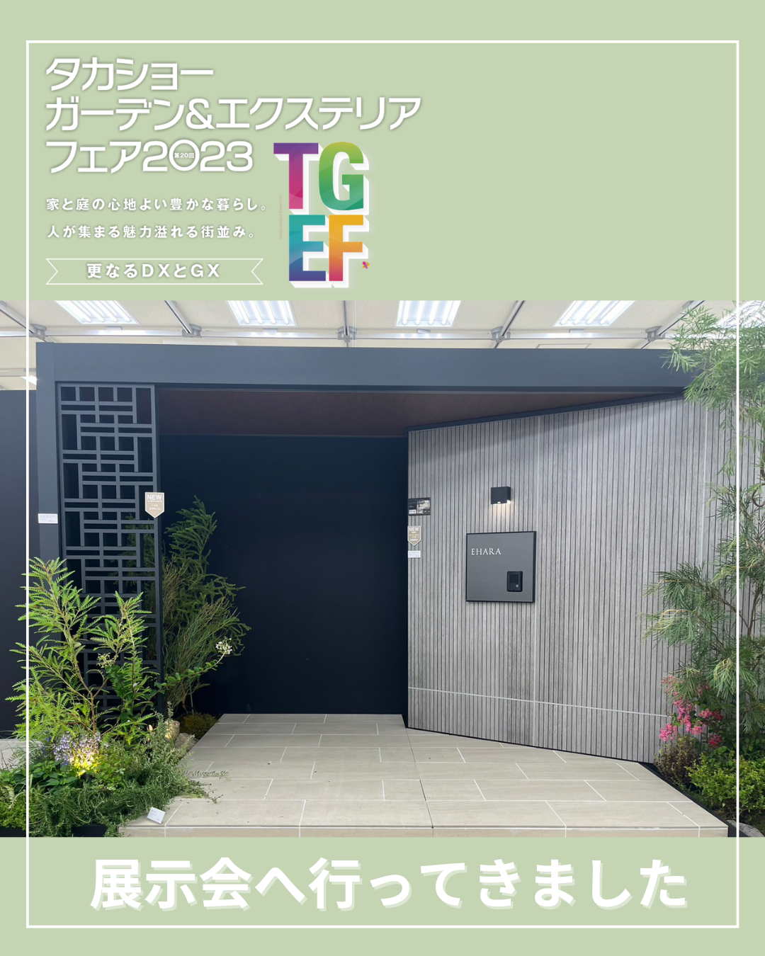 ステキなお家づくりに欠かせないエクステリアについて🍃