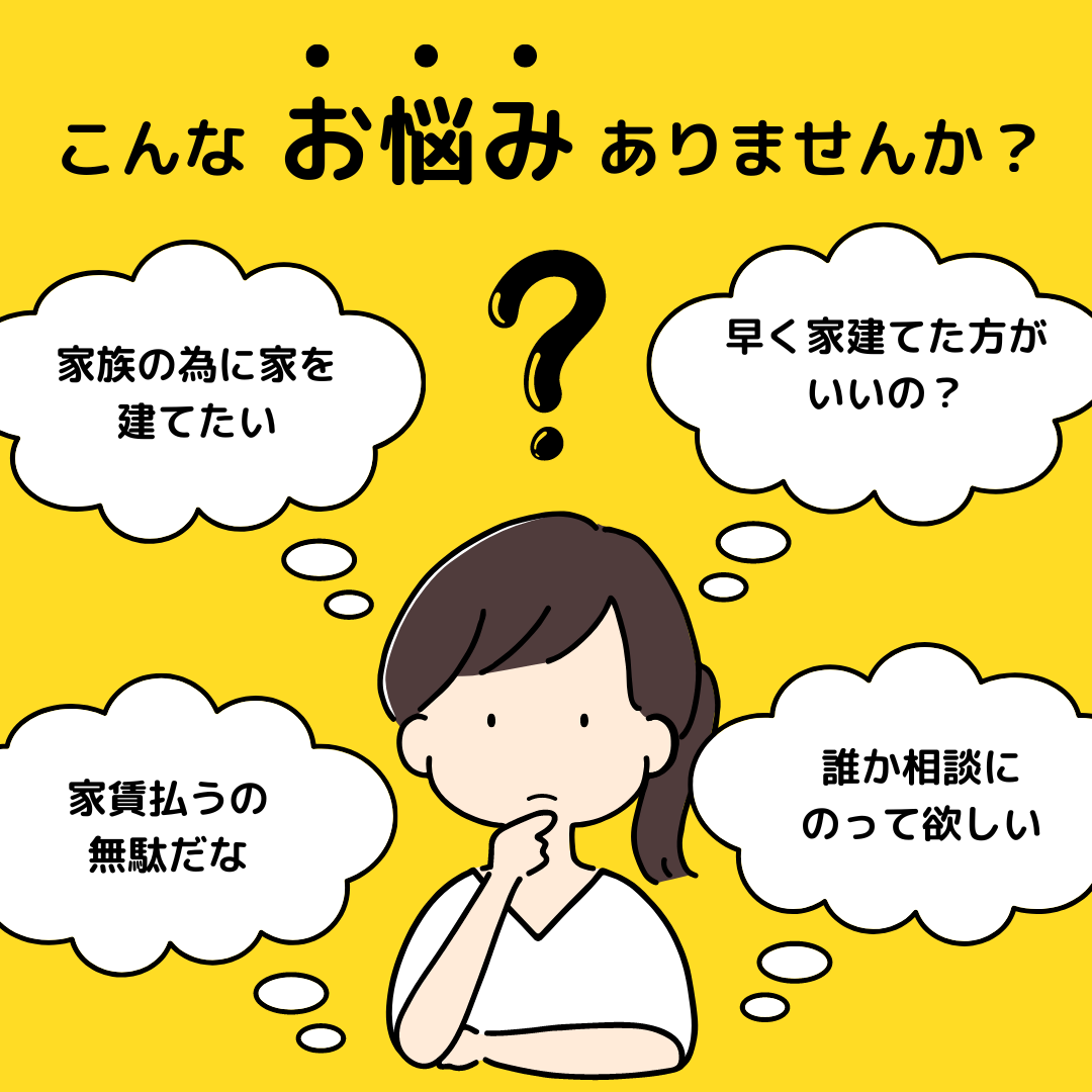 家は早く建てた方がいい？疑問にお答えします！