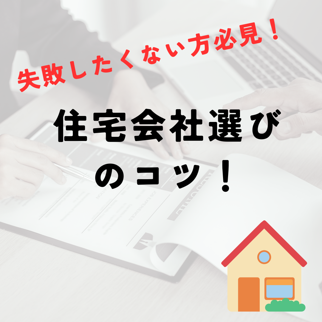 失敗しない住宅会社選びのコツお教えします！
