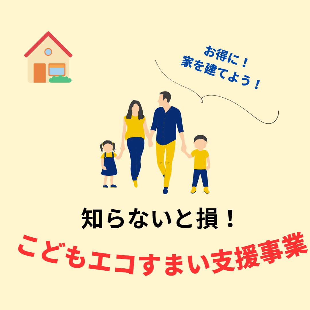 こどもエコすまい支援事業を使ってお得に家を建てよう！
