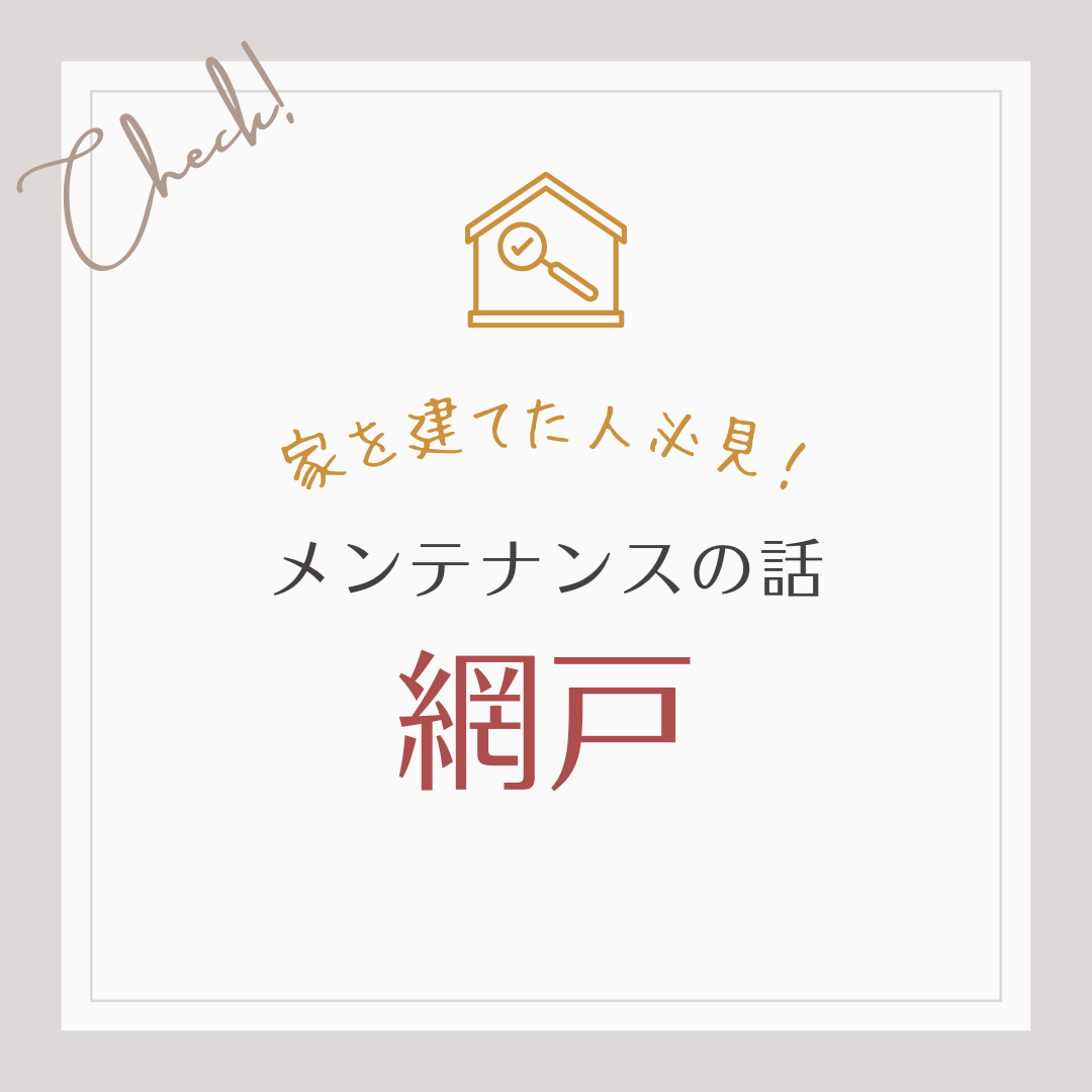 家を建てた人必見！メンテナンスの話　網戸編