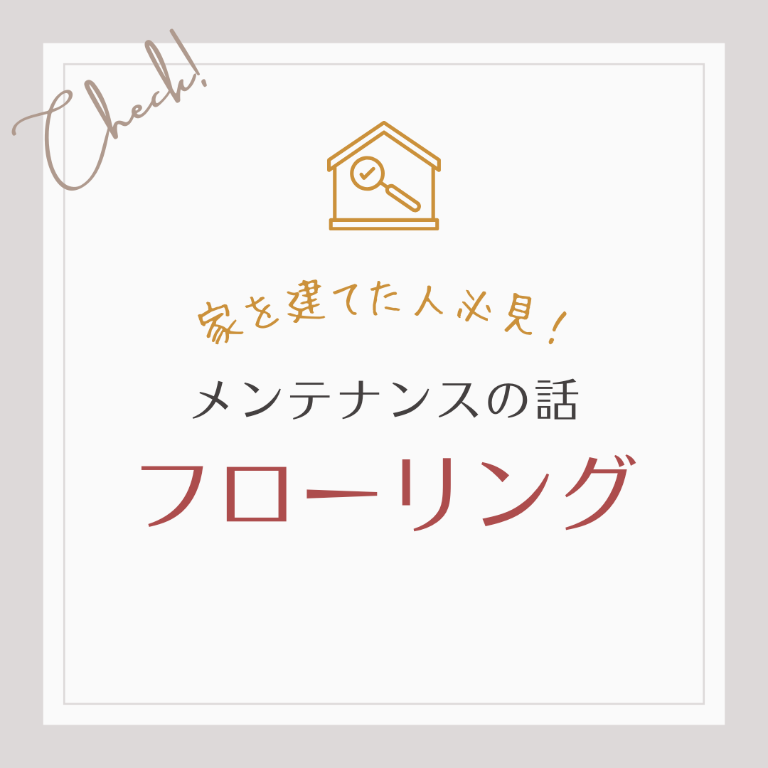 家を建てた人必見！メンテナンスの話　フローリング編