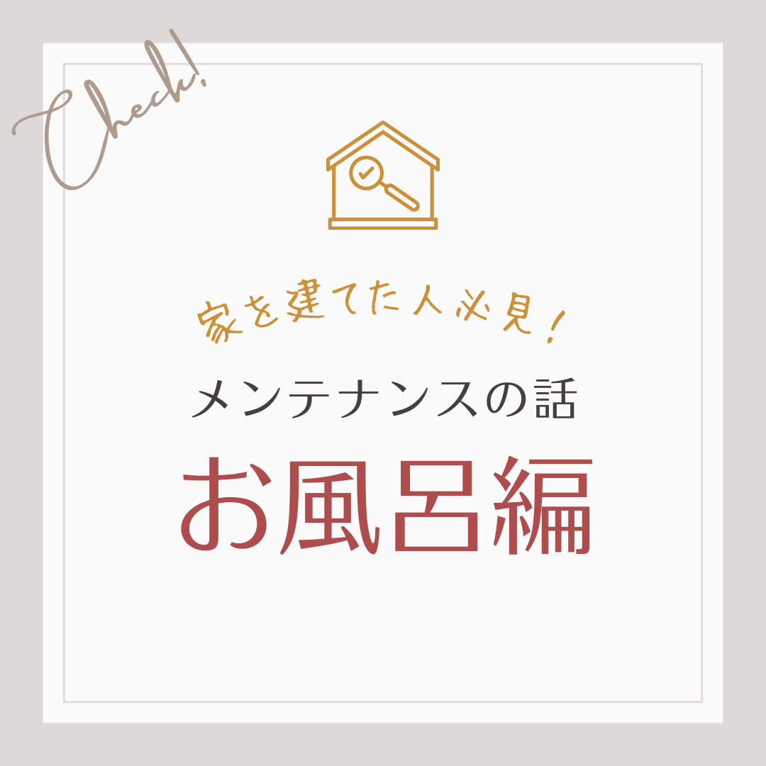 家を建てた人必見！メンテナンスの話　お風呂編