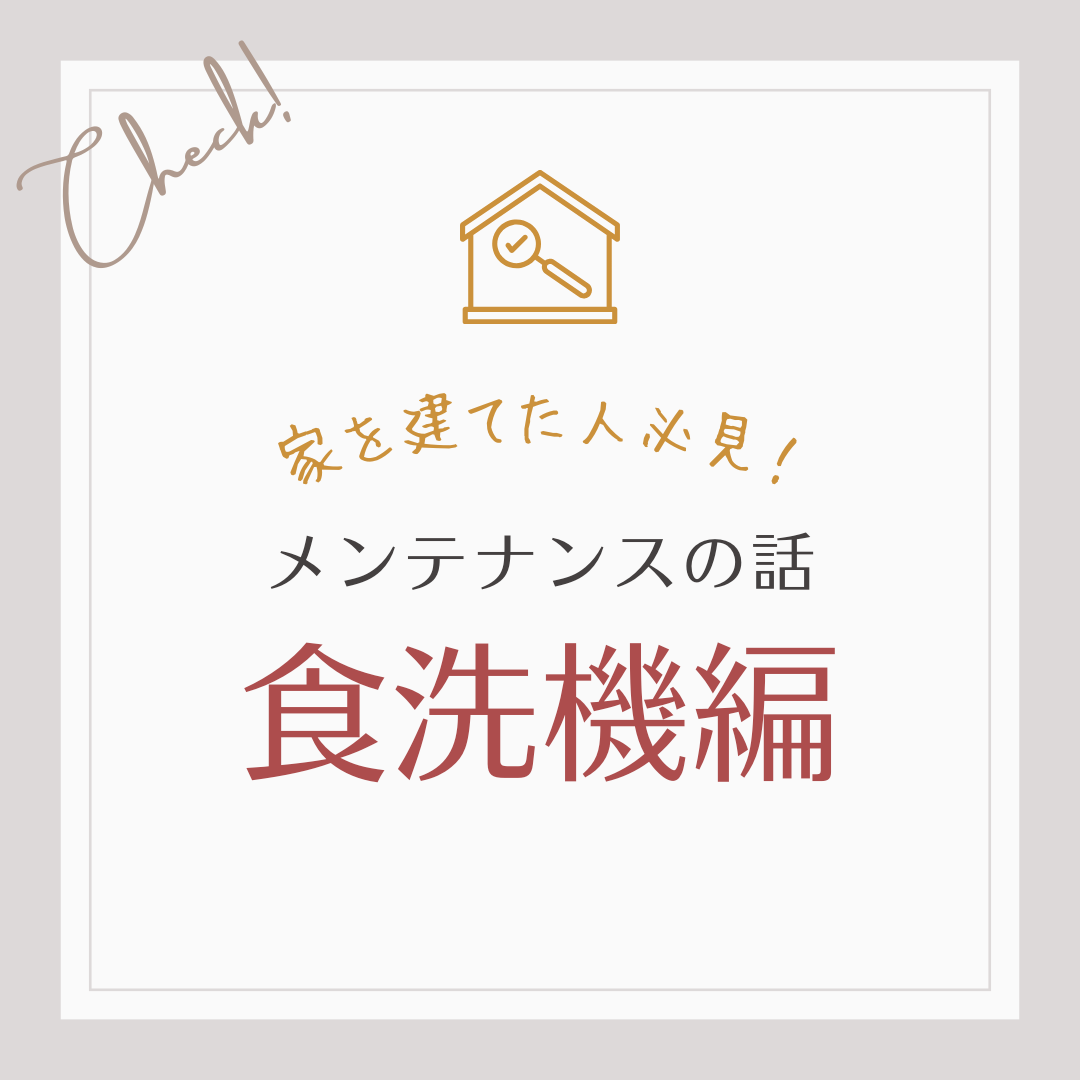 家を建てた人必見！メンテナンスの話　食洗機編