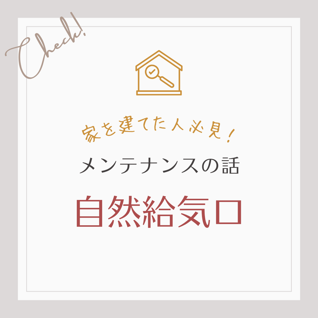 お家を建てた人必見！メンテナンスのお話　自然給気口編