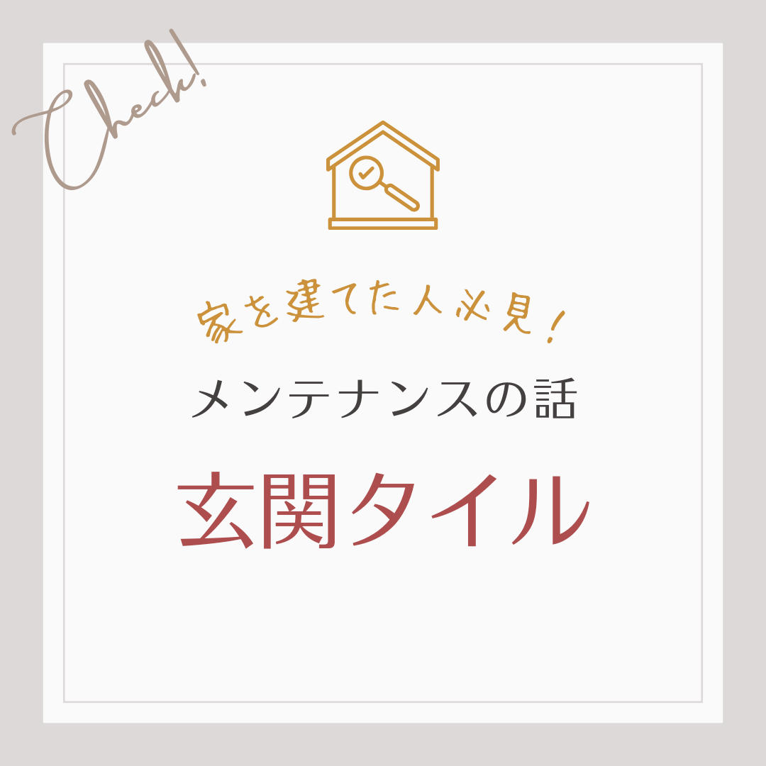 家を建てた人必見！メンテナンスの話　玄関タイル編