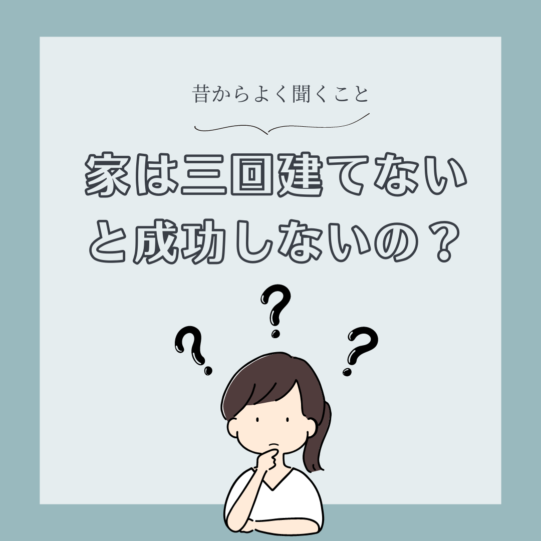 家は三回建てないと成功しない？こんなこと聞いたことありませんか？