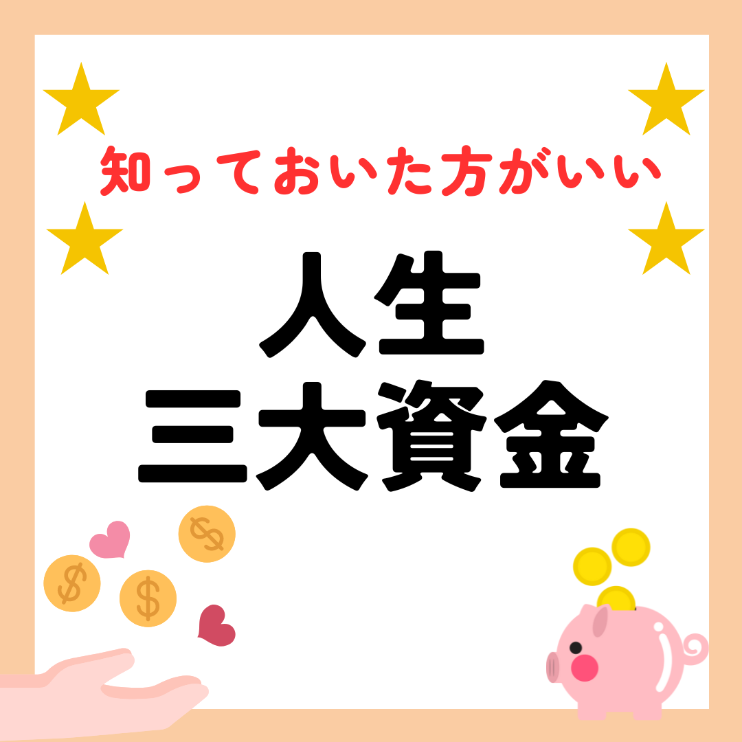 人生の三大資金って知ってますか？知っておいた方がいいお金のこと