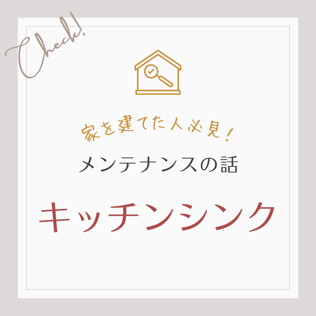 家建てた人必見！メンテナンスのお話　キッチンシンク編