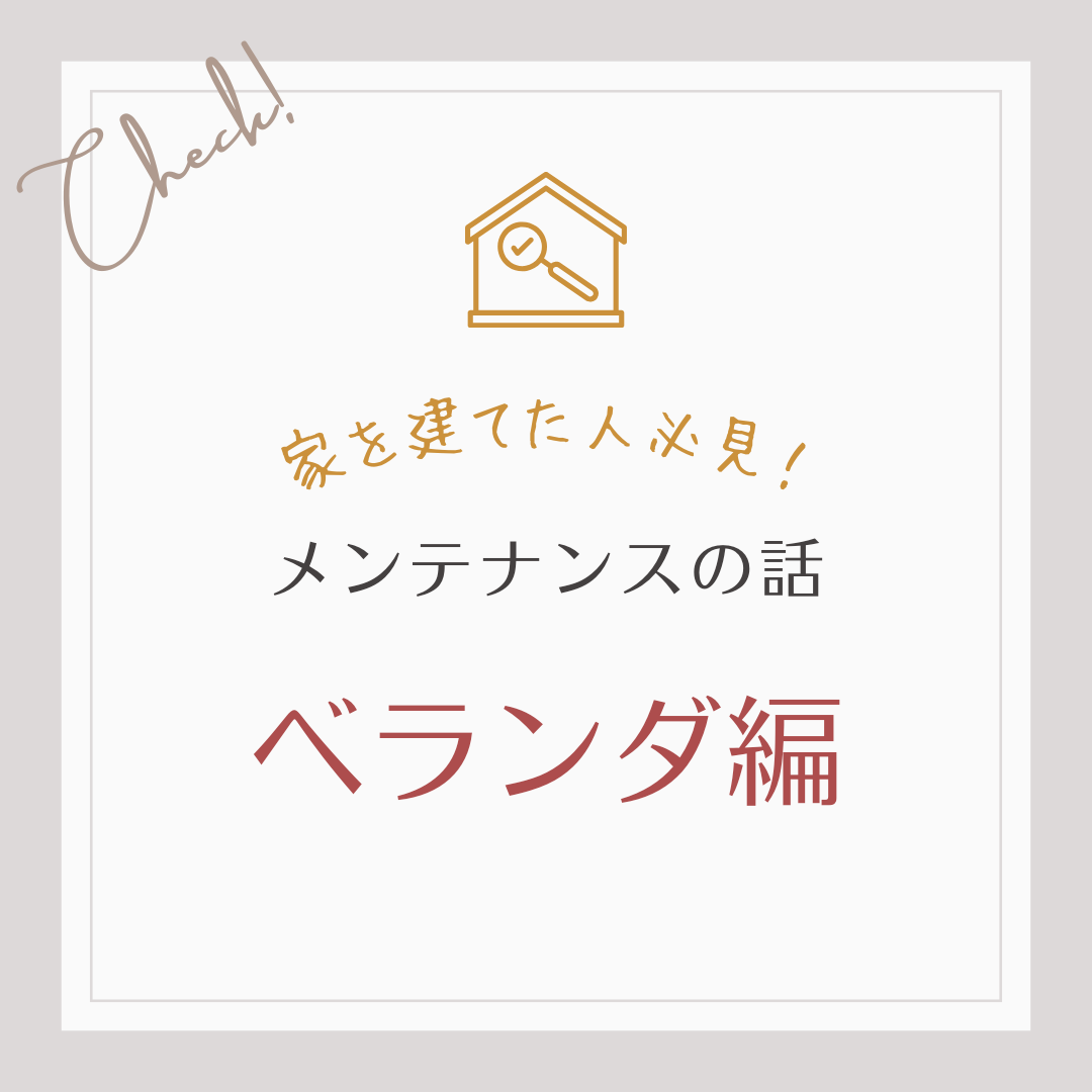 家建てた人必見！メンテナンスのお話　ベランダ編