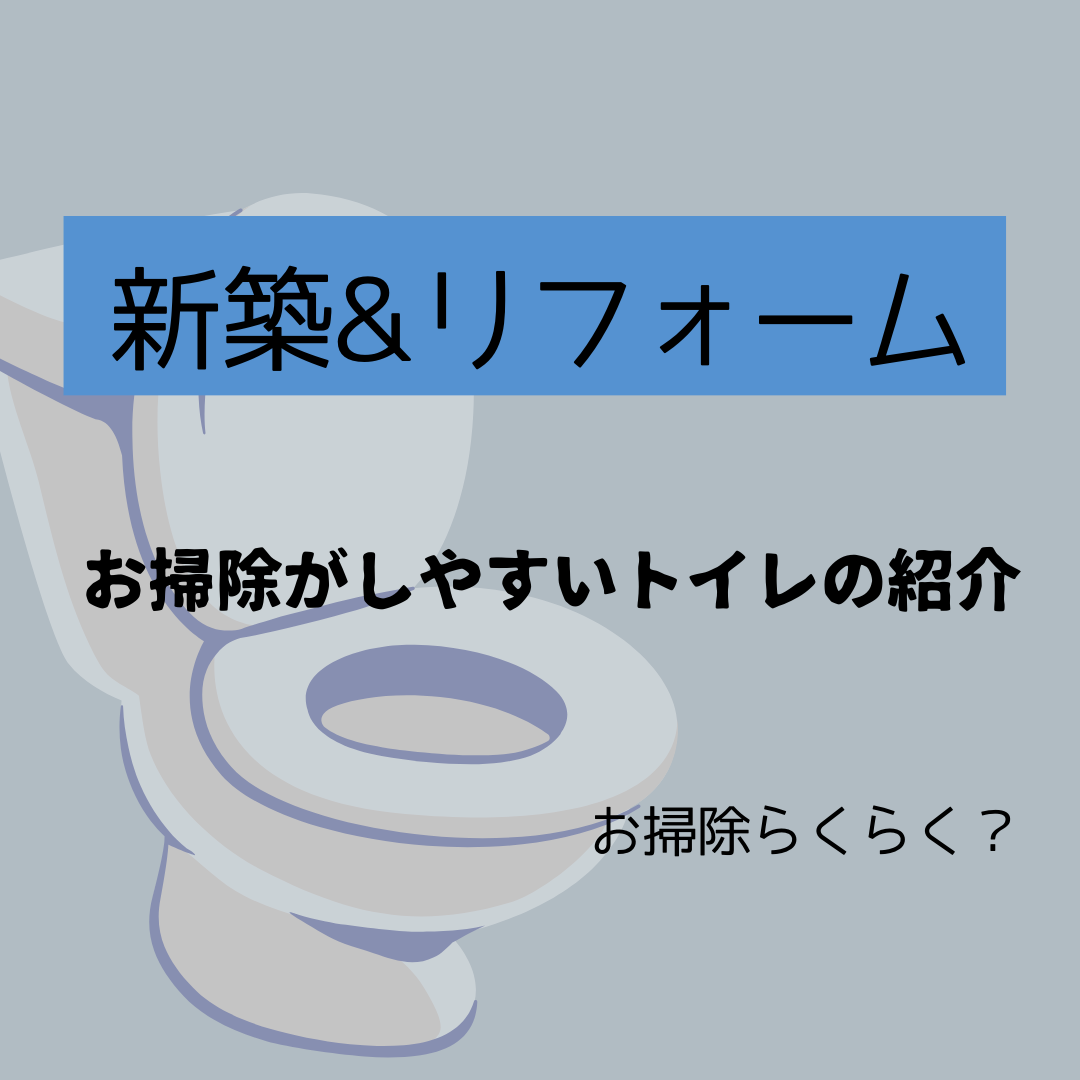 お掃除がしやすいトイレ