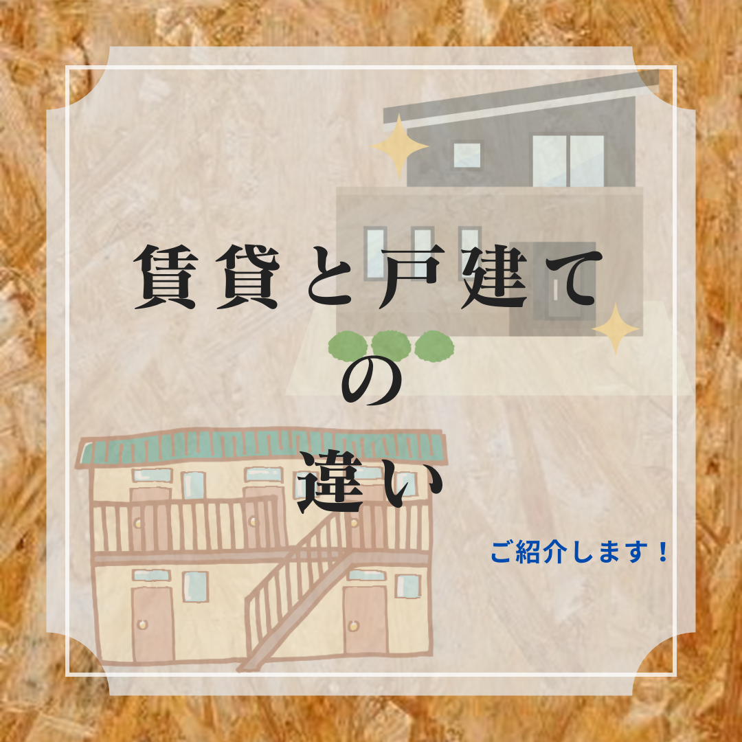 賃貸と戸建の違い｜アパートに住んでいるより家を建てた方がいい？