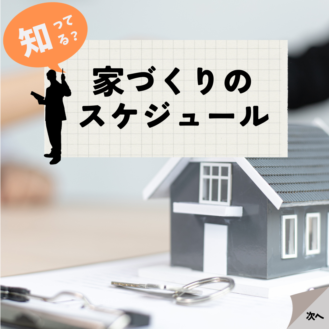 家づくりのスケジュール｜茨城土浦つくば牛久龍ヶ崎阿見注文住宅