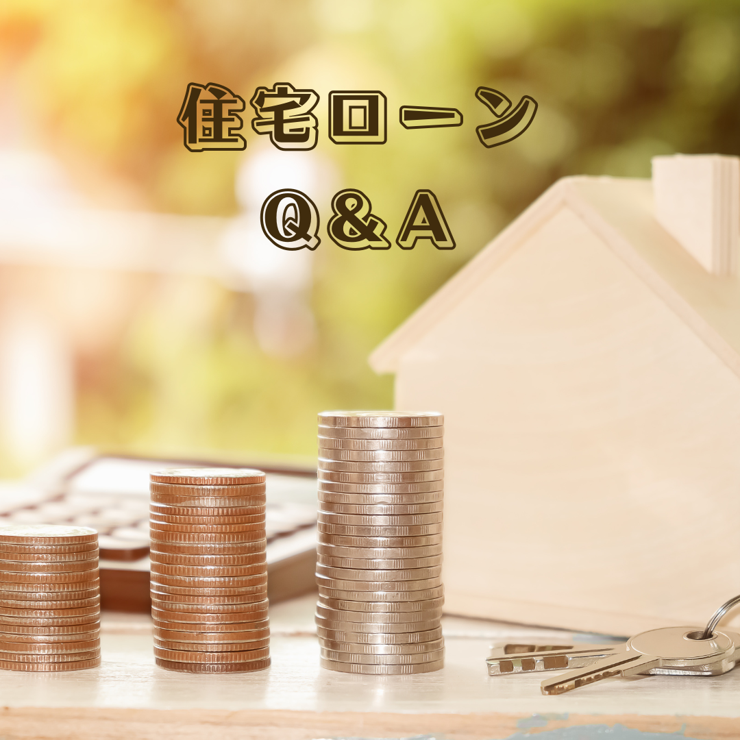 住宅ローンのQ＆A｜土浦市つくば市注文住宅