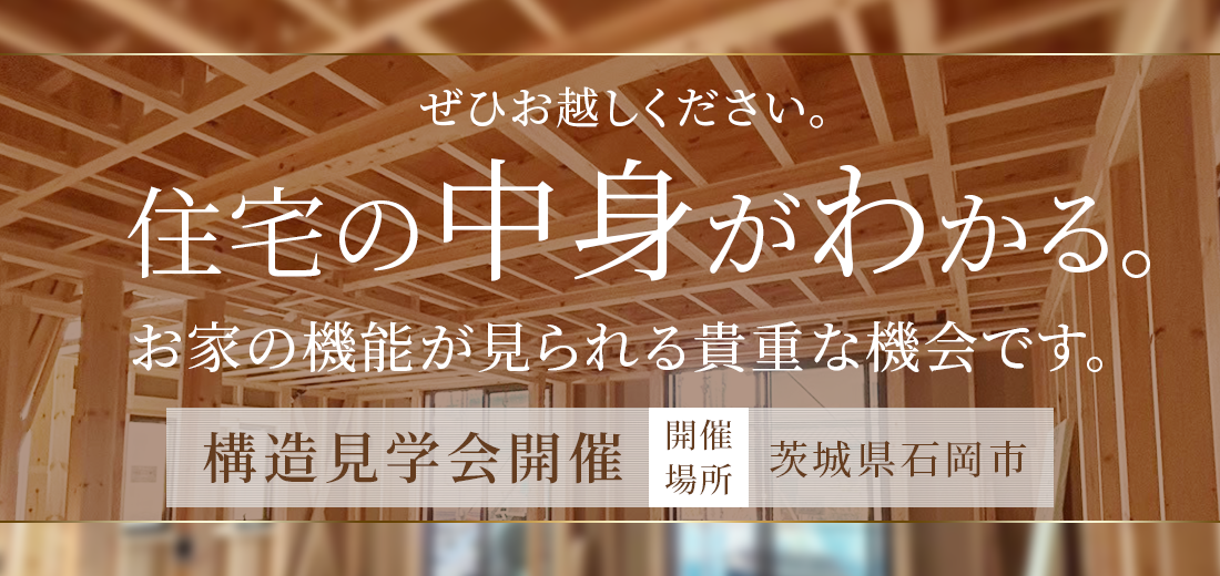 構造見学会のお知らせ｜石岡市完成現場見学会