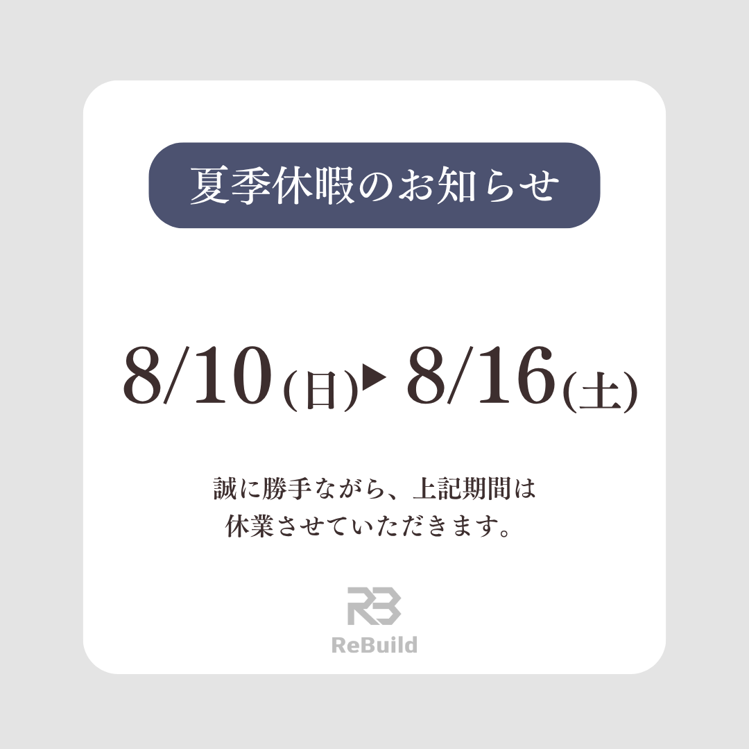 夏季休暇のお知らせ｜つくば市注文住宅