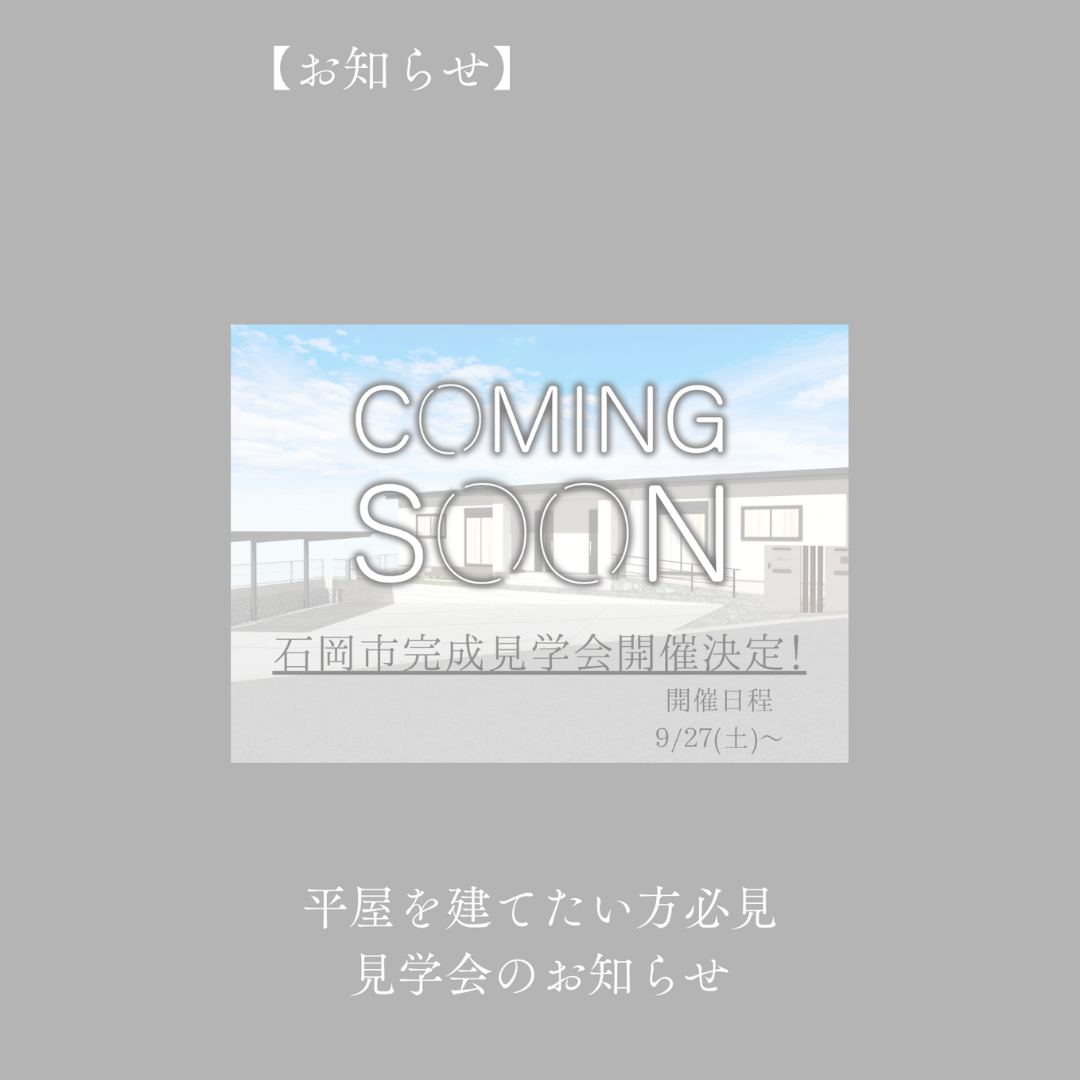 9月見学会イベントのお知らせ｜石岡市注文住宅