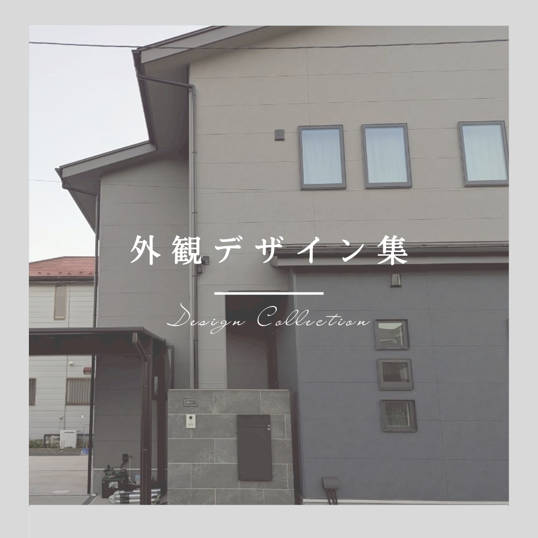 外観デザイン集 | 新築 注文住宅