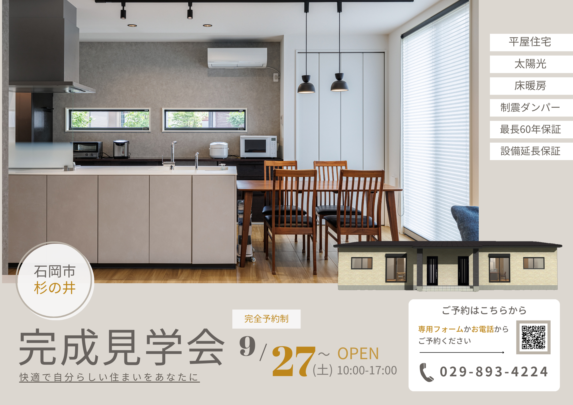 石岡市完成見学会のお知らせ