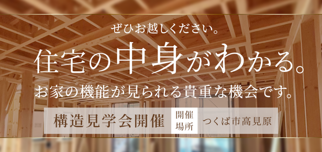 構造見学会のお知らせ｜つくば市注文住宅