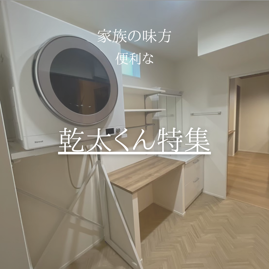 乾太くん特集｜つくば市注文住宅