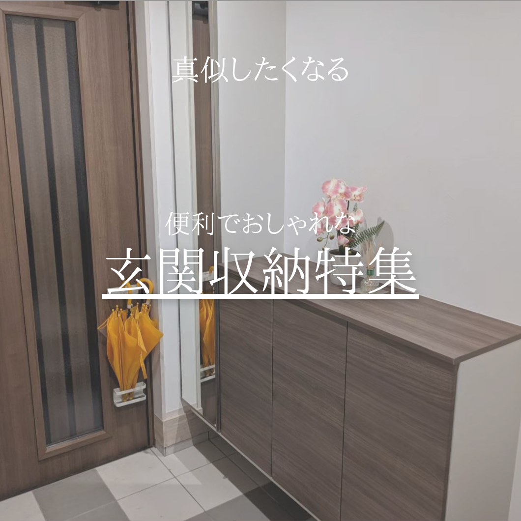 玄関収納特集 | つくば市注文住宅