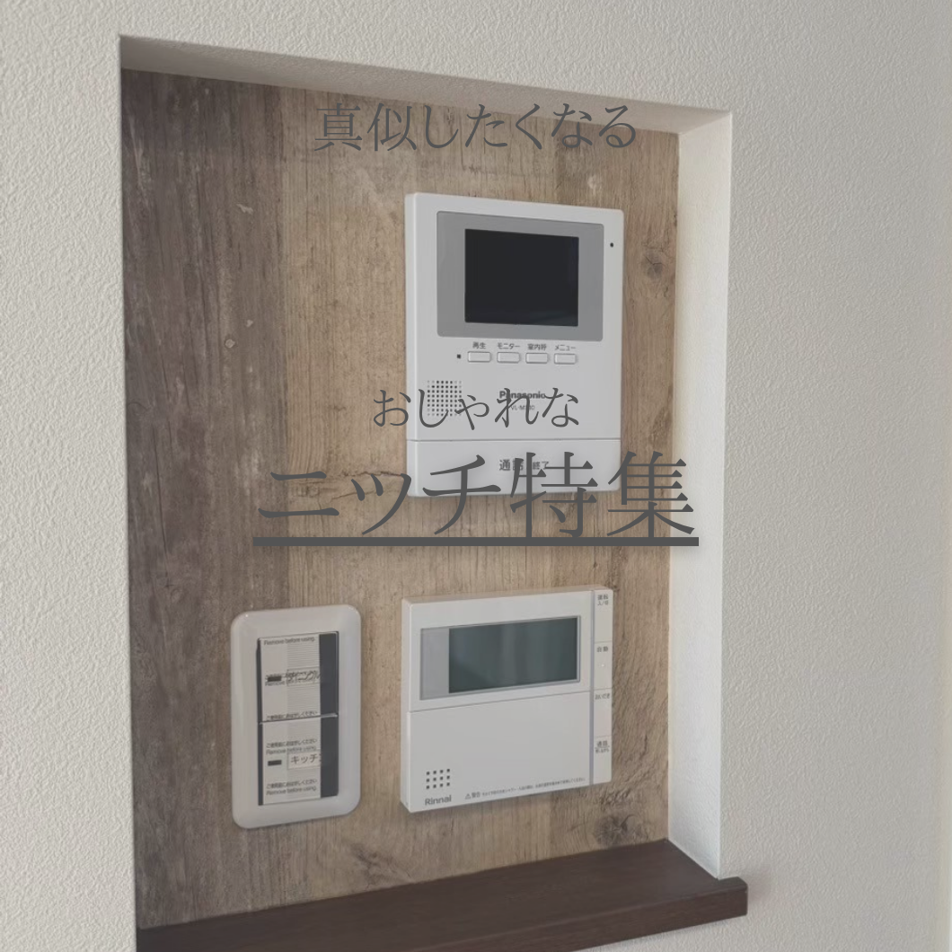 ニッチ特集｜つくば市注文住宅