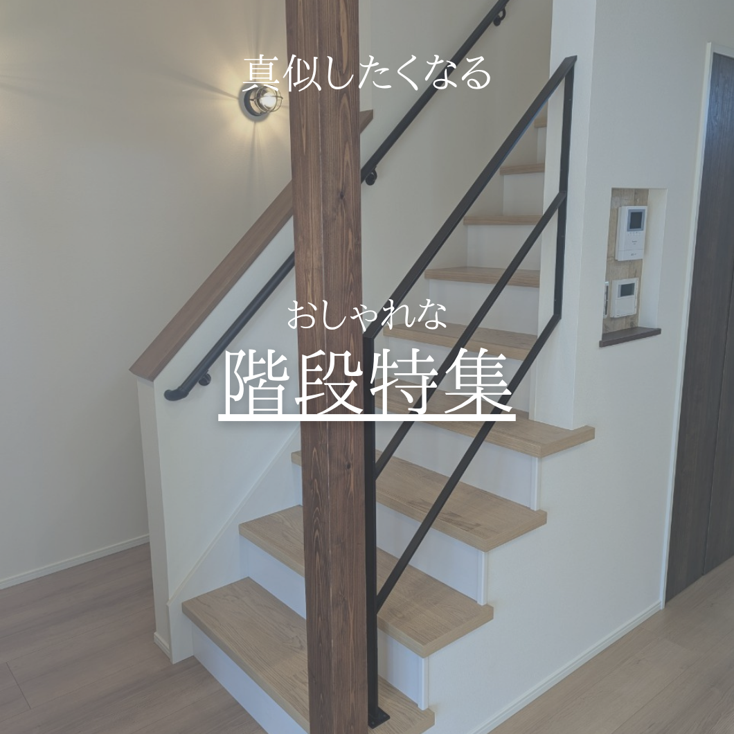 階段特集｜つくば市注文住宅