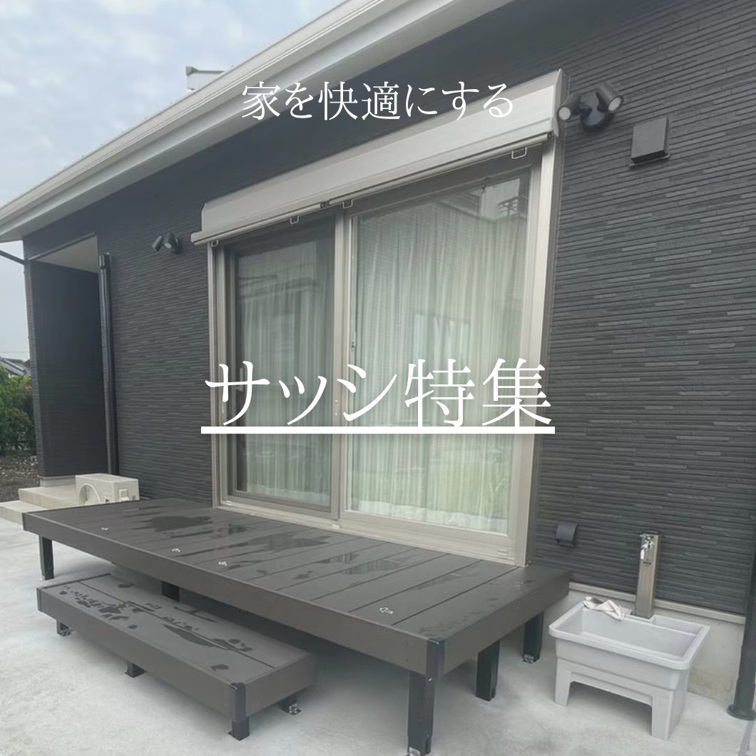 サッシ特集｜つくば市注文住宅