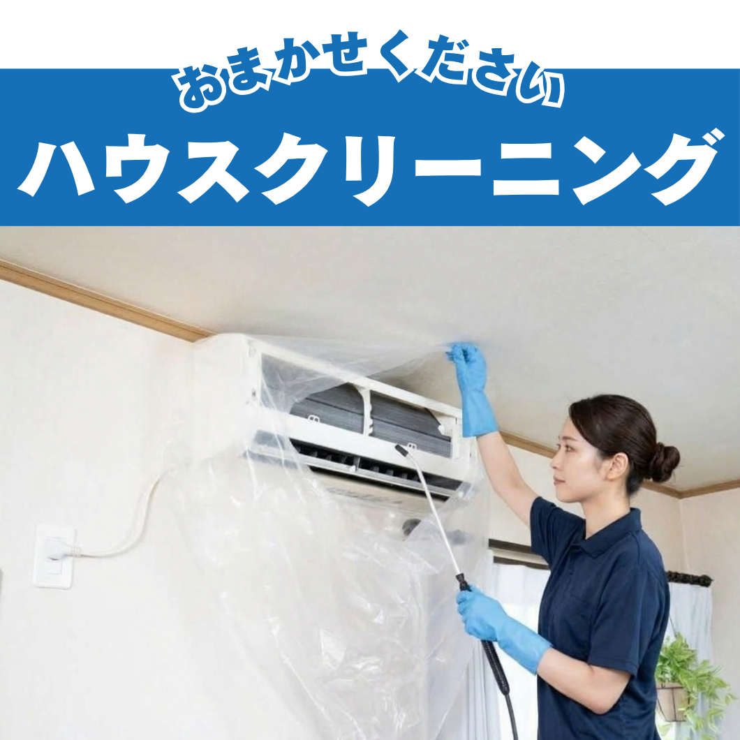 エアコンと水回りのプロによるハウスクリーニングサービス